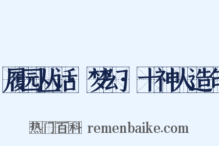 履园丛话·梦幻·十神人造句是什么意思的图片